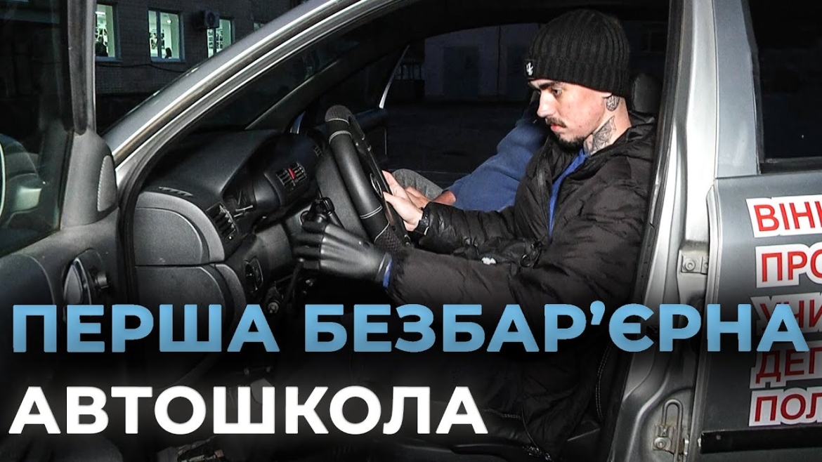 Embedded thumbnail for У Вінниці працює перша в місті безбар'єрна автошкола