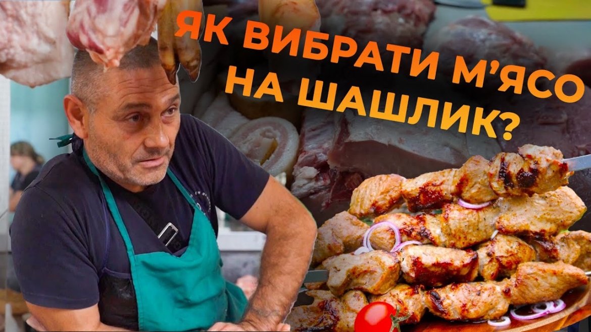 Embedded thumbnail for Як обрати м&#039;ясо, секрети приготування маринаду та скільки коштує м&#039;ясо на вінницьких ринках