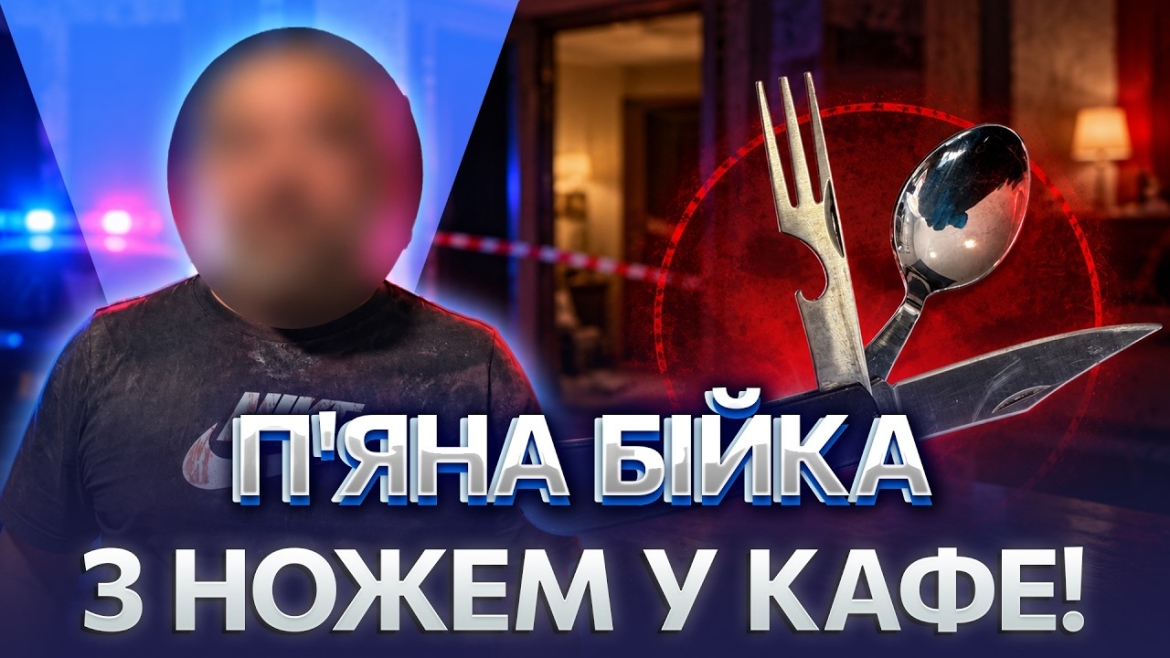 Embedded thumbnail for Удар ножем у серце в кафе на Вінниччині: підозрюваному загрожує до 15 років