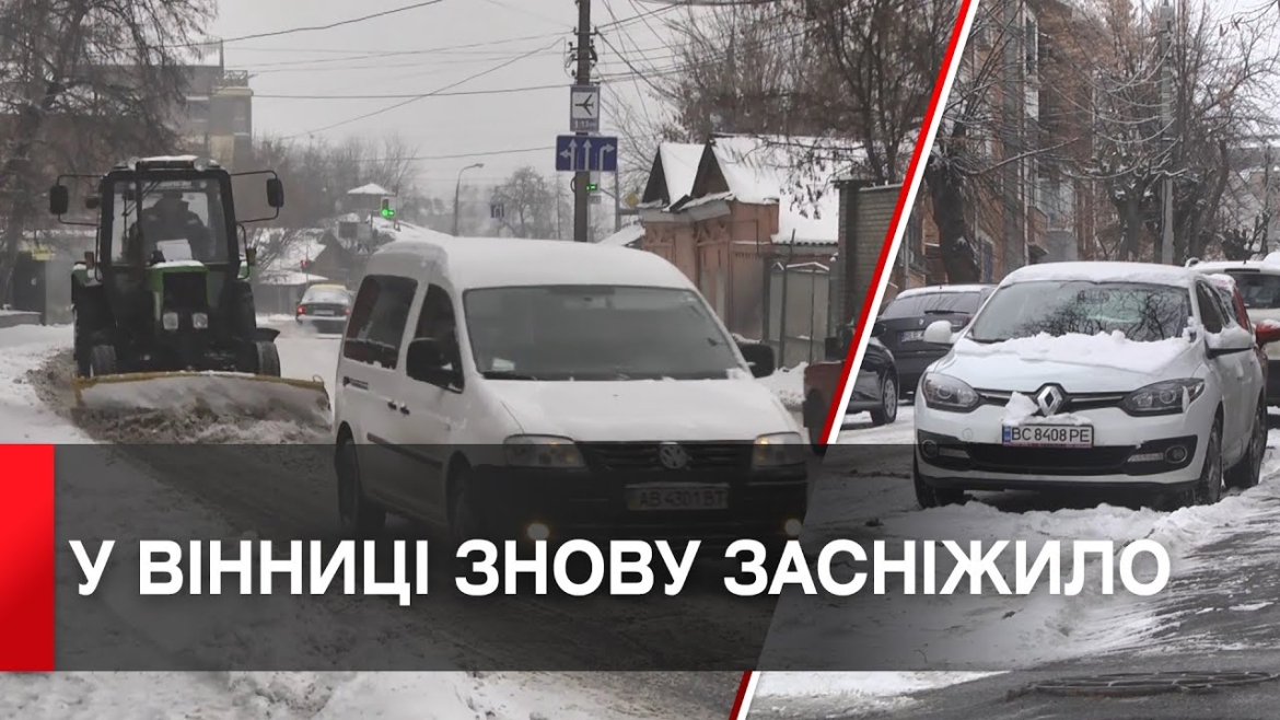 Embedded thumbnail for Вулиці та двори Вінниці від снігу прибирають з самого ранку