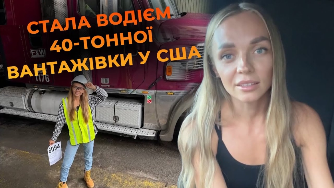 Embedded thumbnail for Українська емігрантка в США: історія дівчини, яка в Америці стала водієм вантажівки вагою 40 тонн