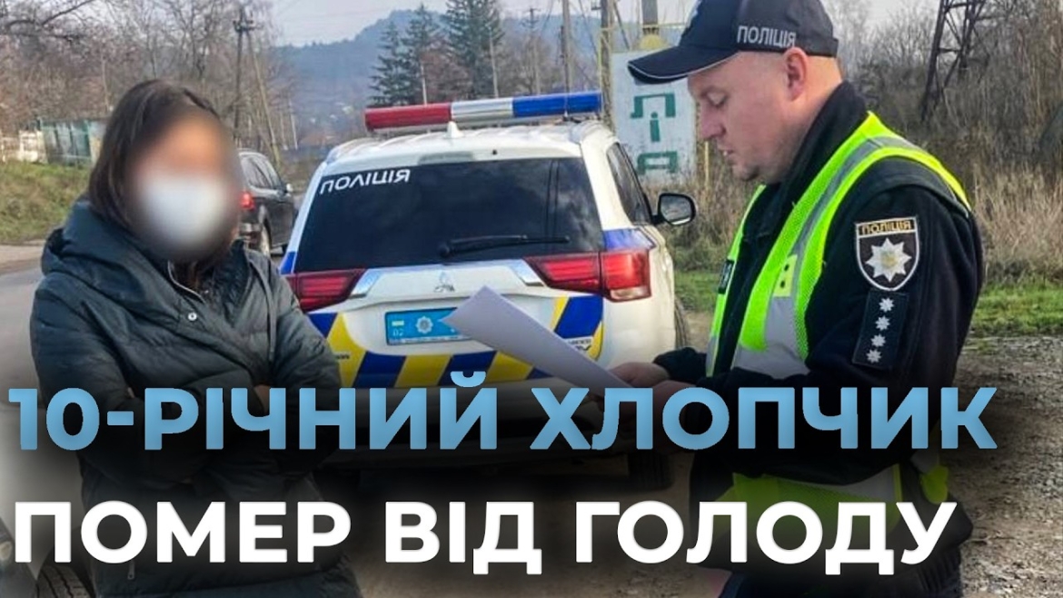 Embedded thumbnail for На Вінниччині мати заморила голодом десятирічного сина, який мав інвалідність
