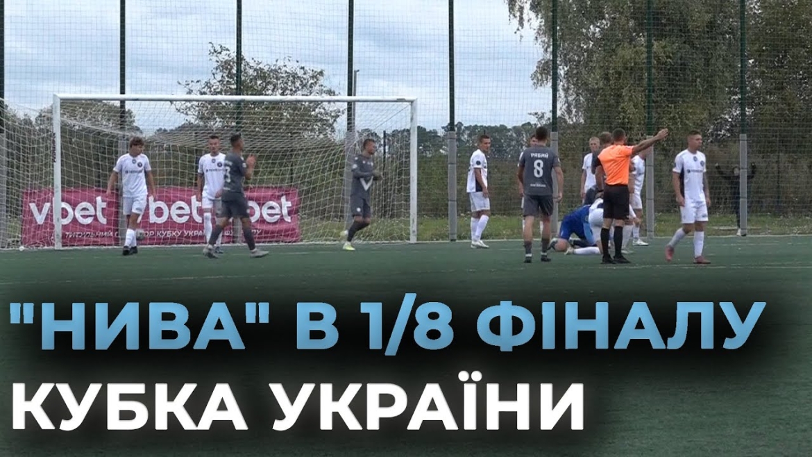 Embedded thumbnail for &quot;Нива&quot; в 1/8 фіналу Кубка України: вінницька команда розгромила &quot;Гірник-Спорт&quot; з рахунком 7:0