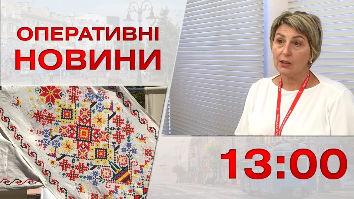 Embedded thumbnail for Оперативні новини Вінниці за 17 серпня 2023 року, станом на 13:00