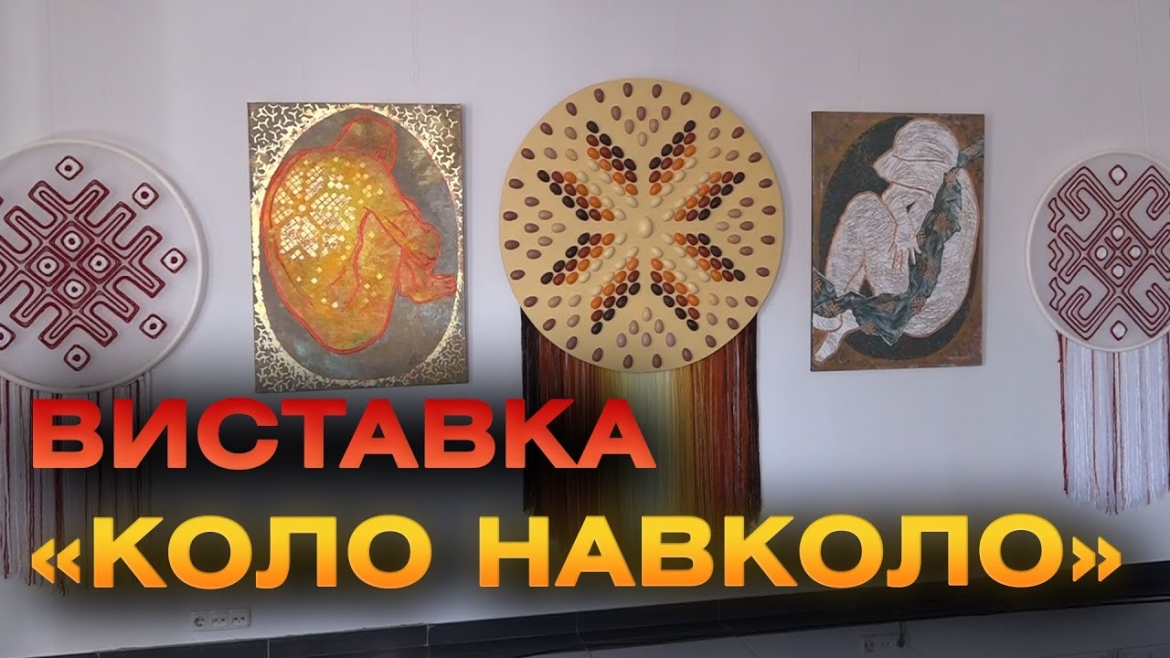 Embedded thumbnail for У Вінниці презентували виставку «Коло Навколо»