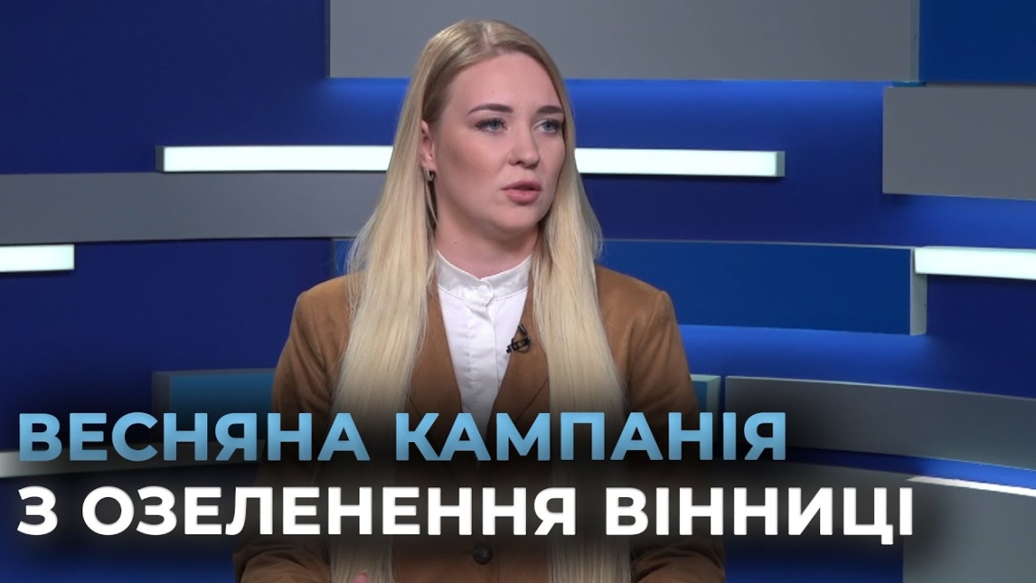 Embedded thumbnail for Весняна кампанія з озеленення Вінниці: яким буде оновлене місто