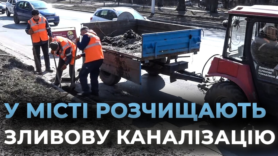 Embedded thumbnail for Комунальники очищають водостоки на магістральних вулицях Вінниці