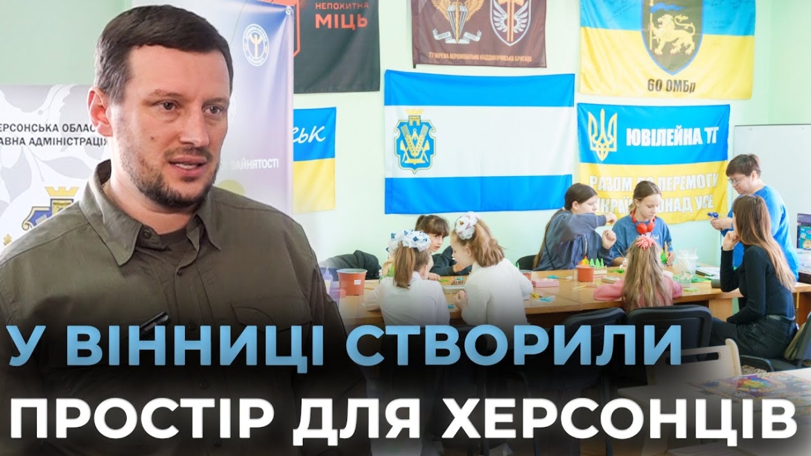 Embedded thumbnail for У Вінниці відкрили центр допомоги переселенцям з Херсонщини «Вільні разом»