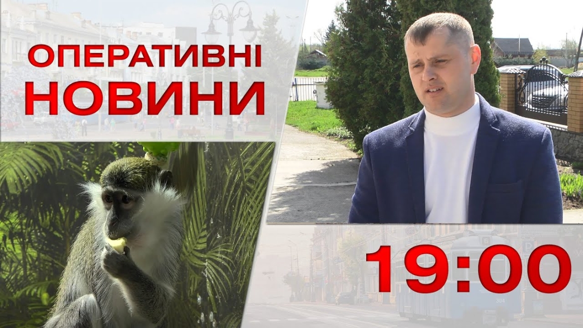 Embedded thumbnail for Оперативні новини Вінниці за 1 травня 2023 року, станом на 19:00