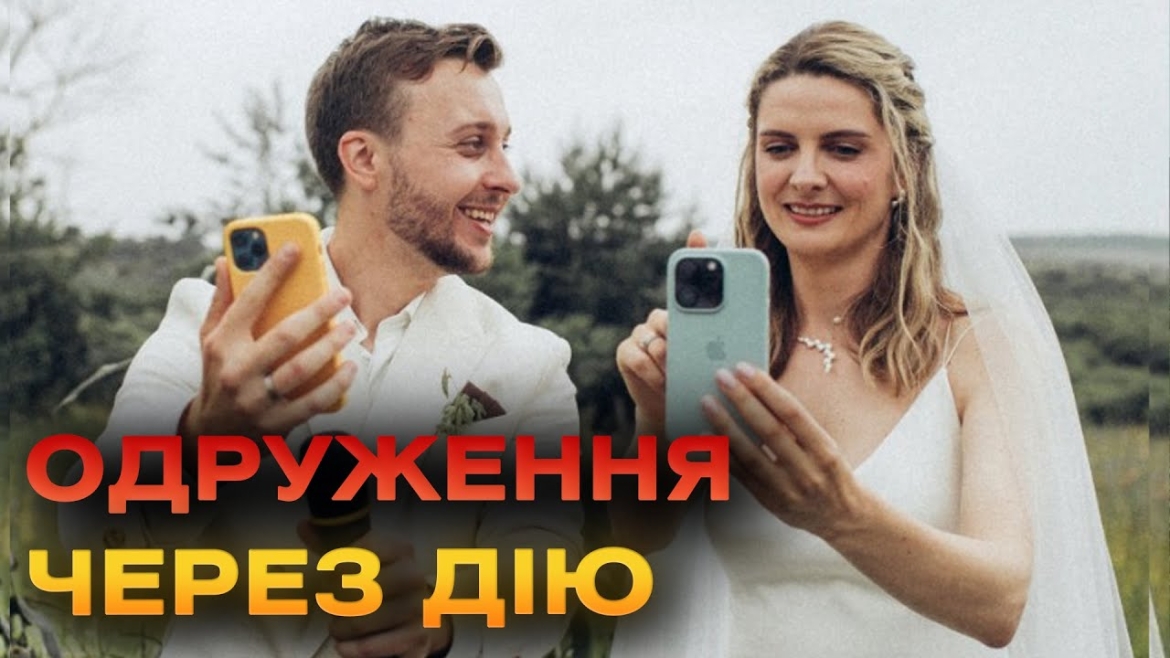 Embedded thumbnail for Перший шлюб онлайн! Пара закоханих одружилась через застосунок Дія