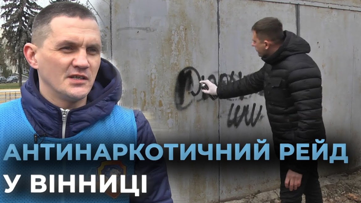 Embedded thumbnail for У Вінниці влаштували антинаркотичний рейд із замальовування наркоадрес