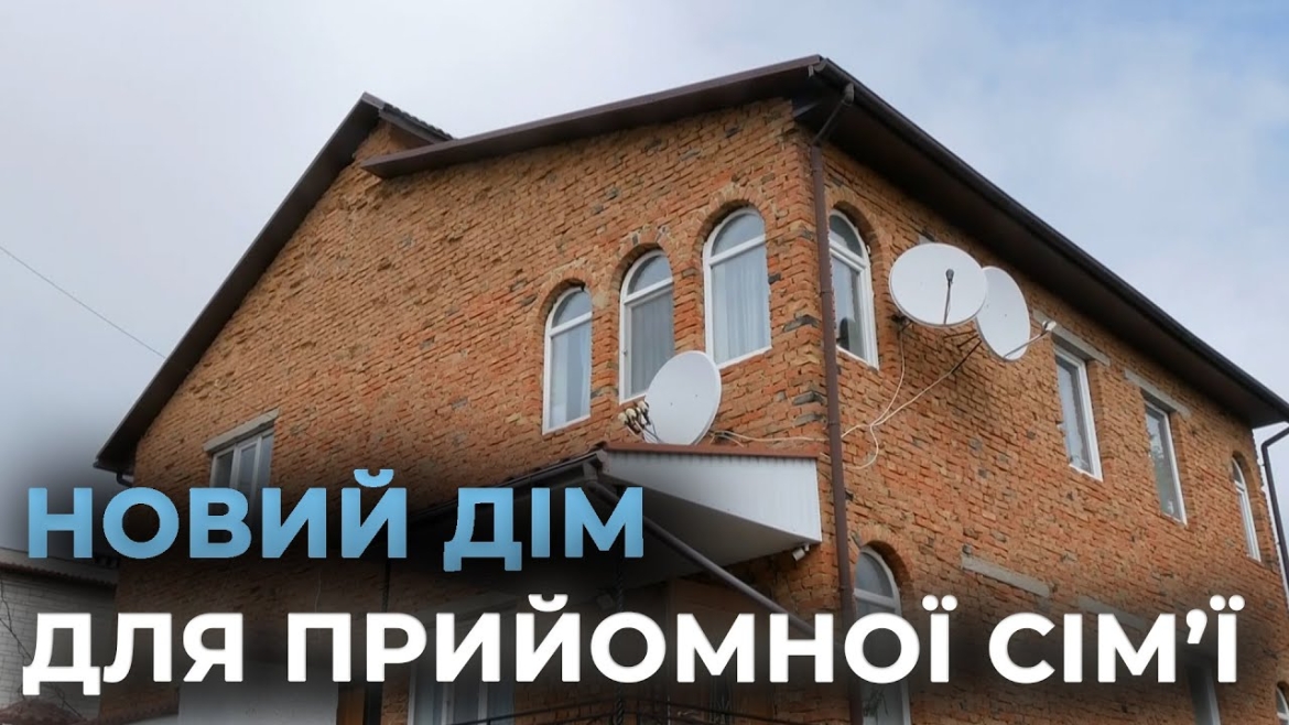 Embedded thumbnail for Дитячий будинок сімейного типу з Херсонщини отримав нове житло у Жмеринській громаді