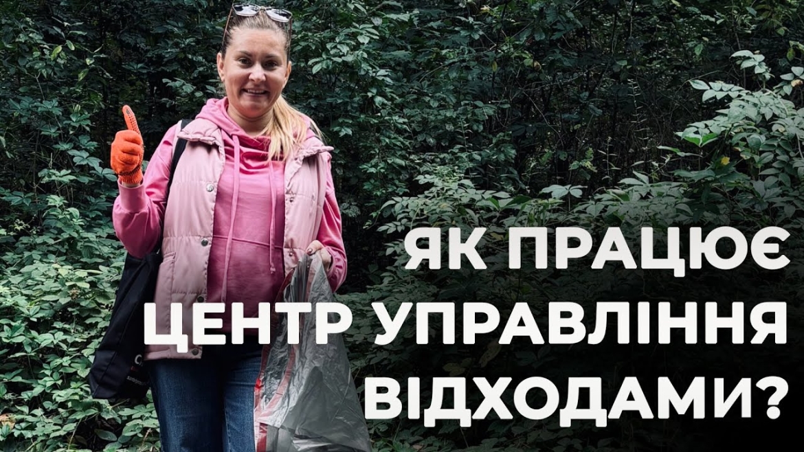 Embedded thumbnail for Муніципальний центр управління відходами: як формується екологічна культура вінницької громади