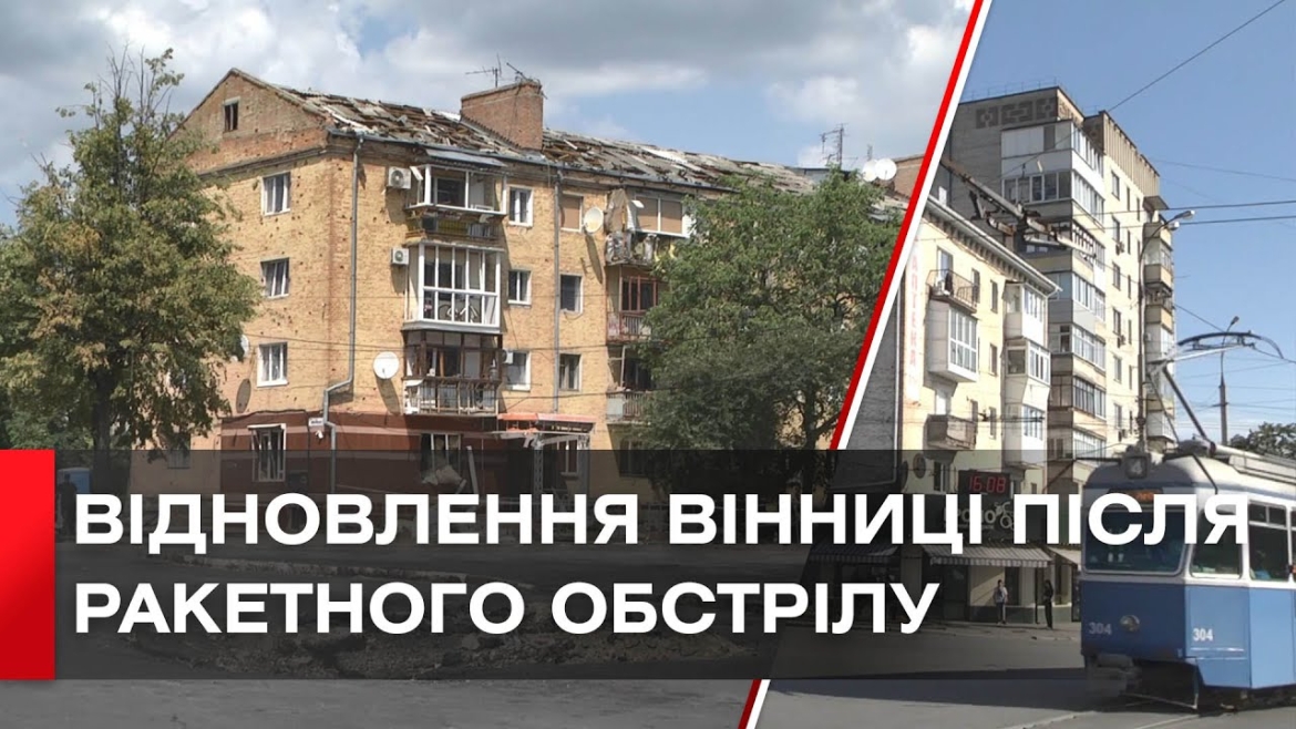 Embedded thumbnail for У Вінниці повністю відновили дахи двох будинків після ракетного обстрілу