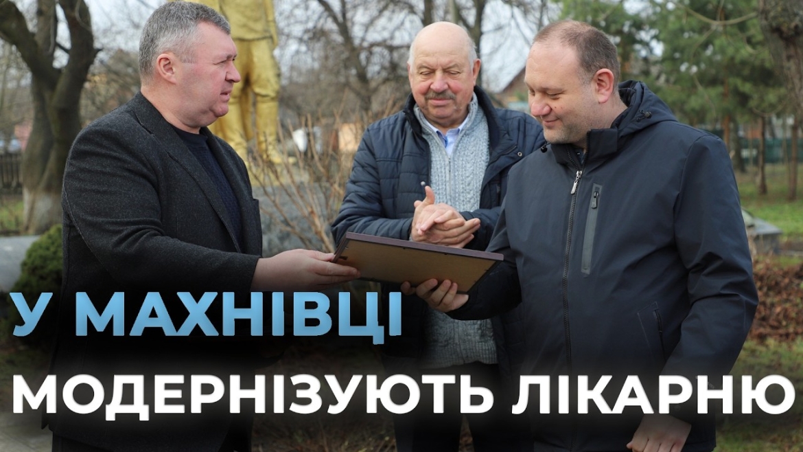 Embedded thumbnail for У Махнівці в лікарні встановлять СЕС та відкриють ветеранський простір