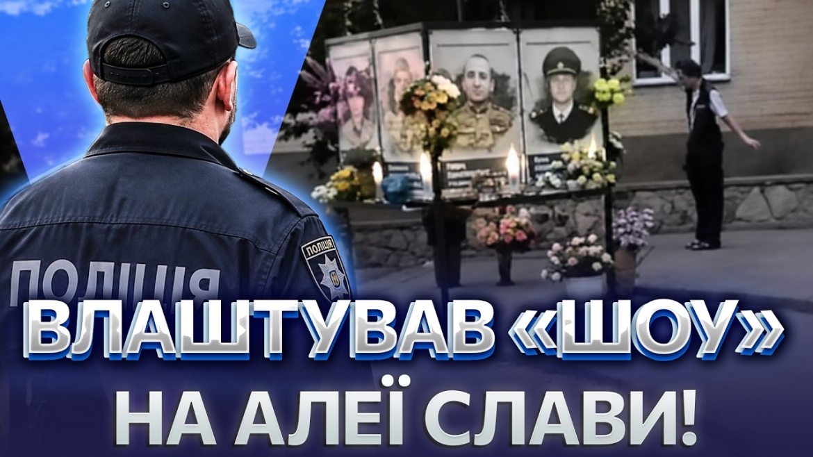 Embedded thumbnail for Дивні танці: у Могилеві-Подільському з'ясовують обставини інциденту на Алеї Слави