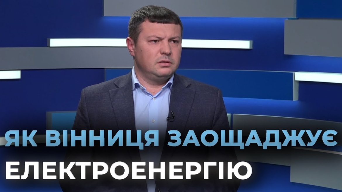 Embedded thumbnail for Через масовані атаки на енергоструктуру, ліхтарі на вулицях Вінниці працюють через один