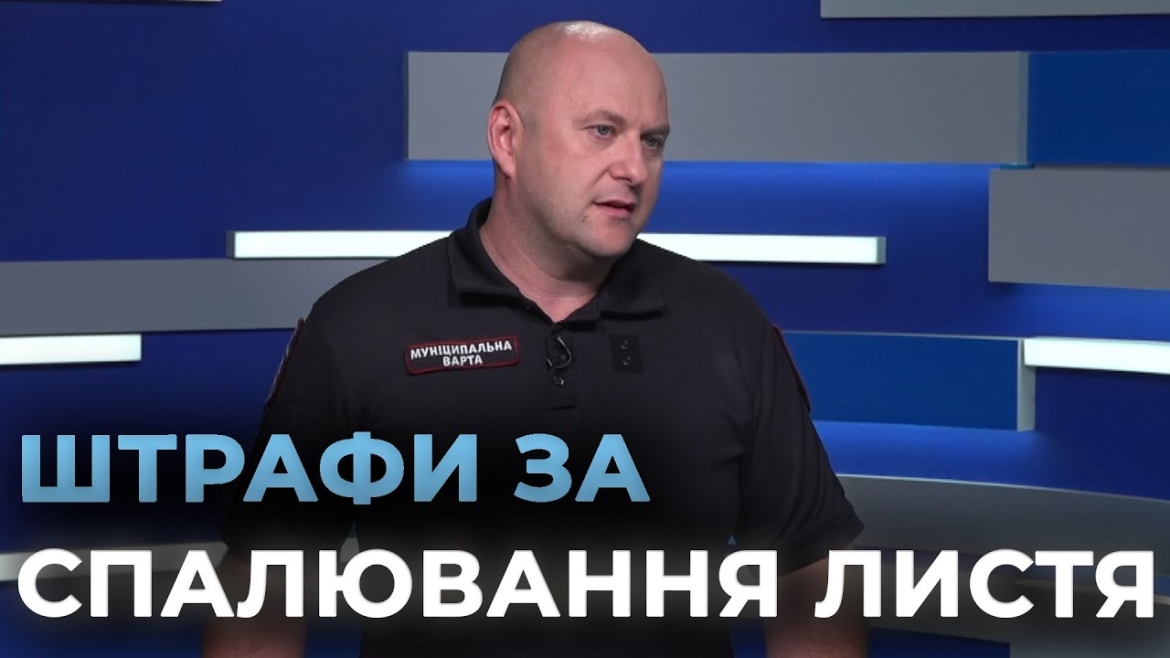 Embedded thumbnail for Спалювання листя восени: які штрафи чекають на порушників