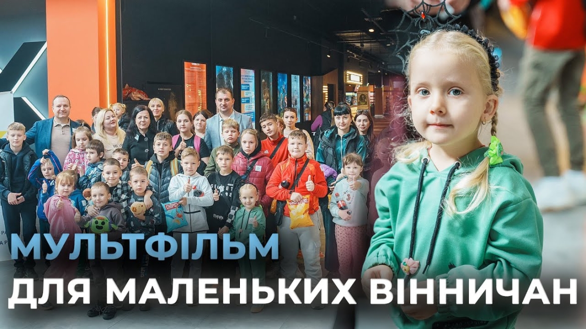 Embedded thumbnail for У Вінниці гуманітарний штаб організував для дітей перегляд мультфільму на великому екрані