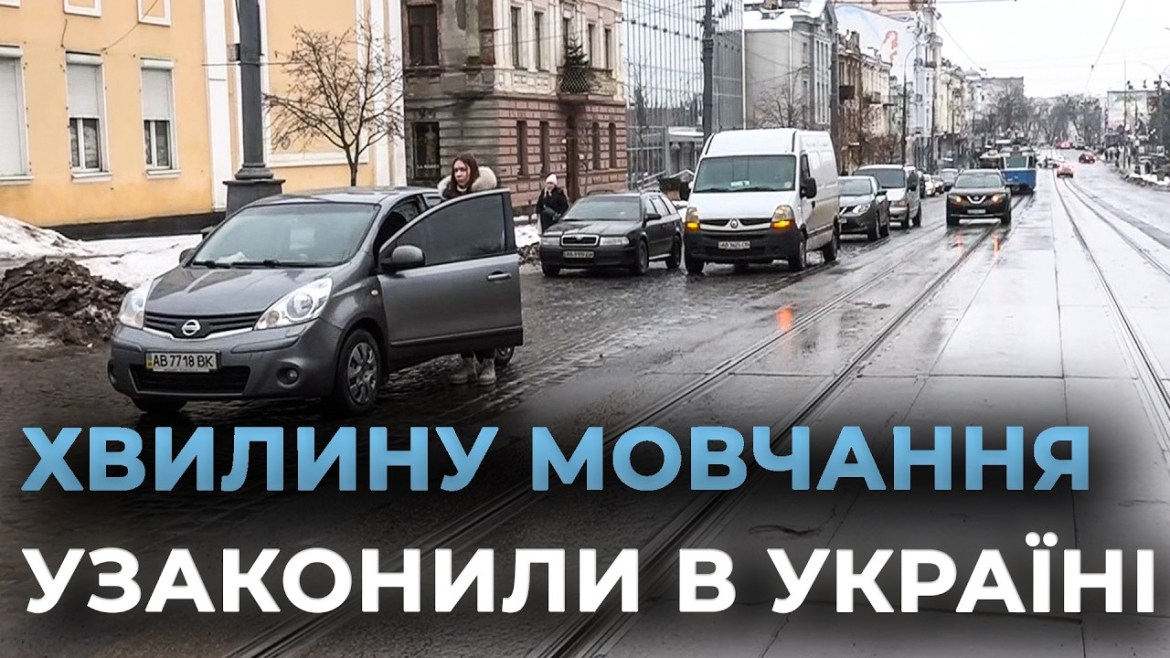 Embedded thumbnail for Верховна Рада законодавчо закріпила загальнонаціональну хвилину мовчання