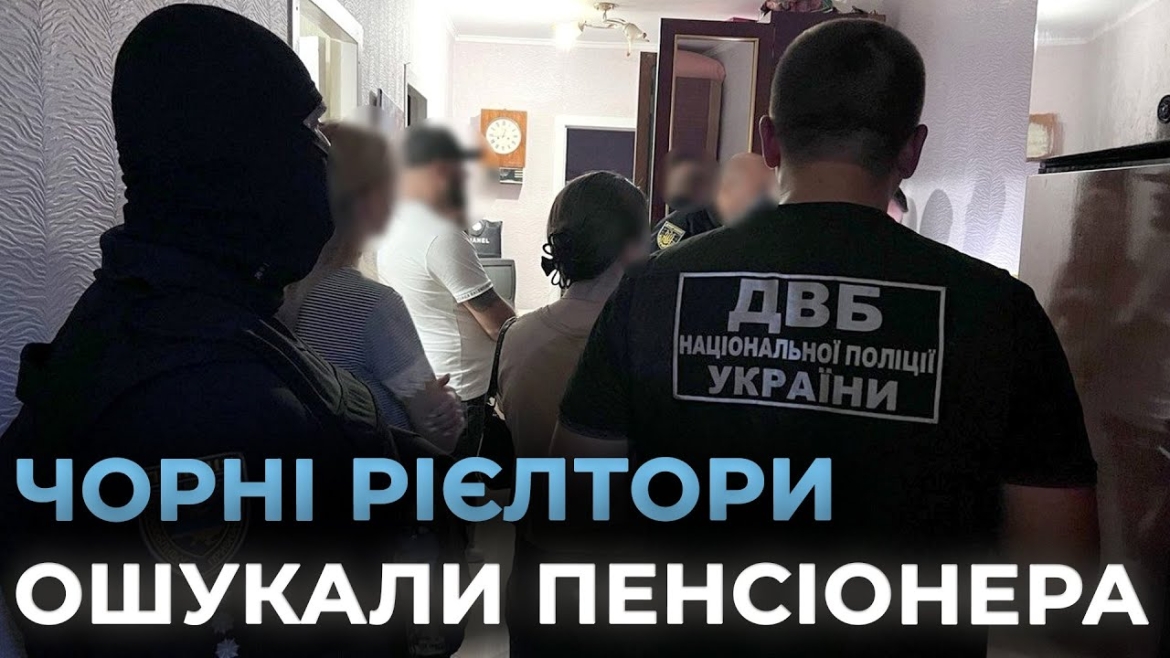 Embedded thumbnail for У Вінниці повідомили про підозри “чорним рієлторам”, які привласнили нерухомість 81-річного пенсіонера 