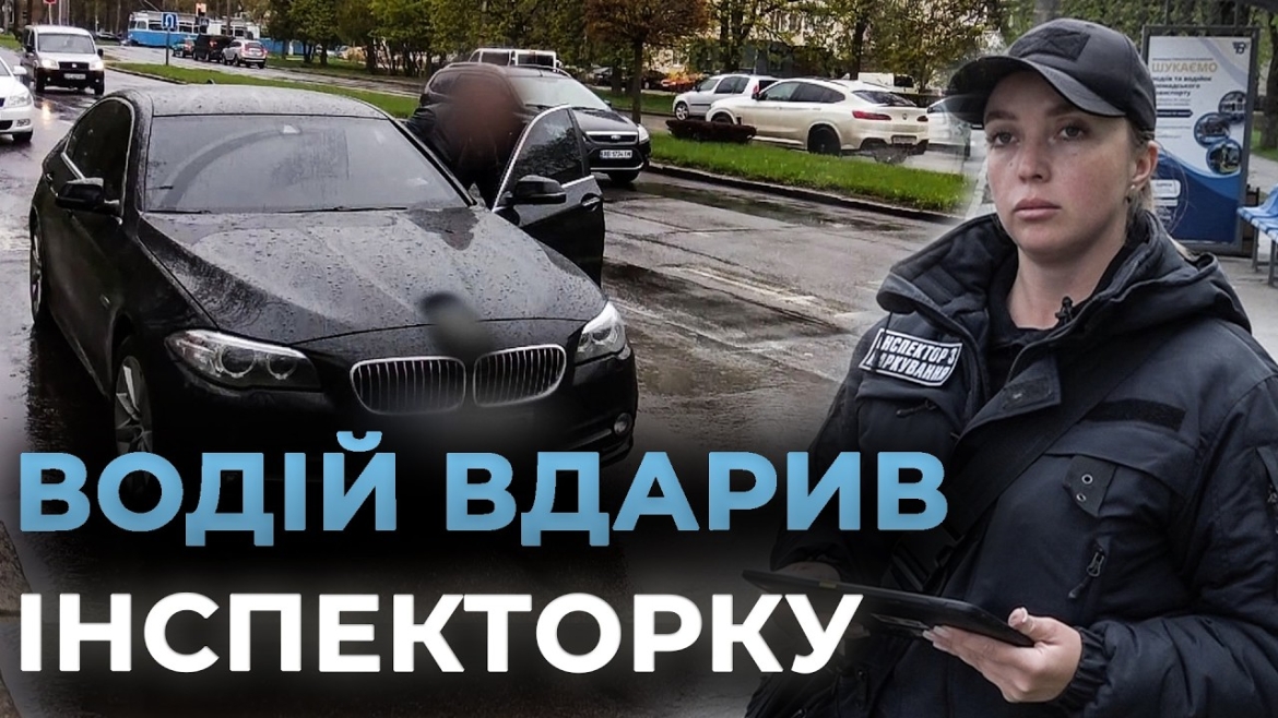 Embedded thumbnail for У Вінниці водій BMW напав на жінку-інспекторку, коли отримав штраф за неправильне паркування