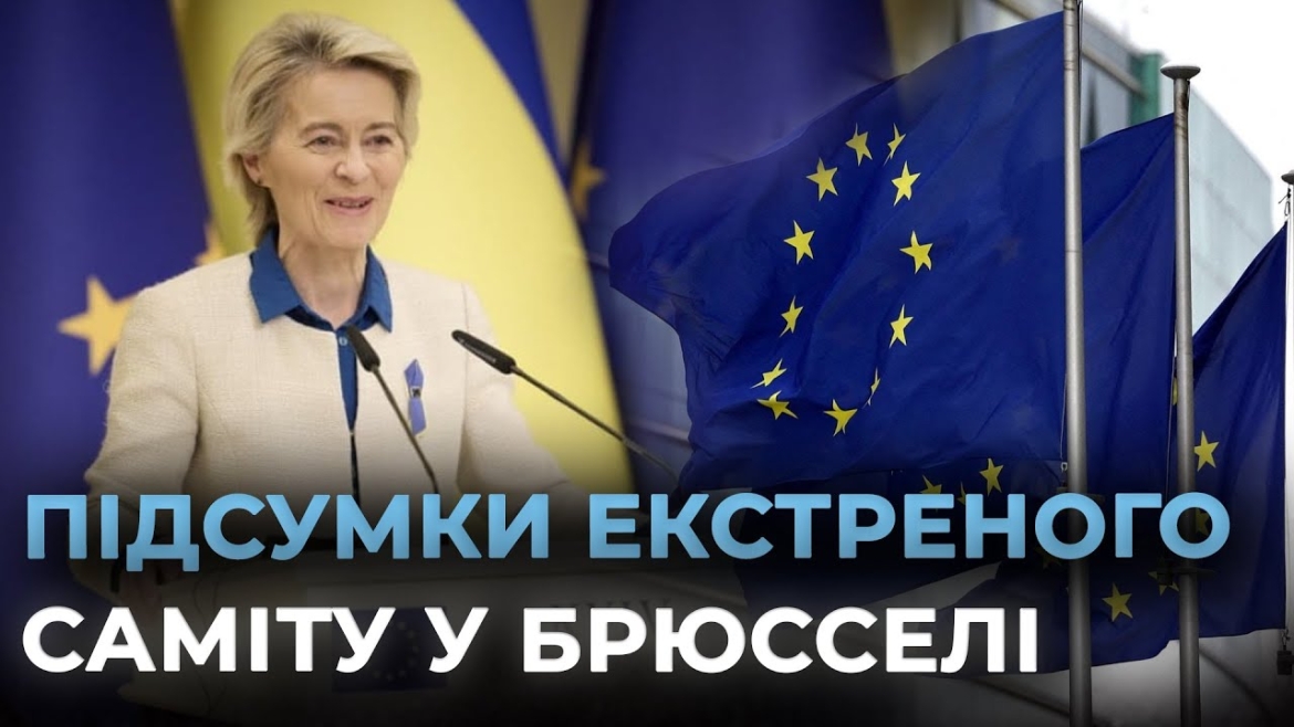 Embedded thumbnail for Європейські лідери в Брюсселі схвалили план переозброєння Євросоюзу. Як це вплине на Україну?