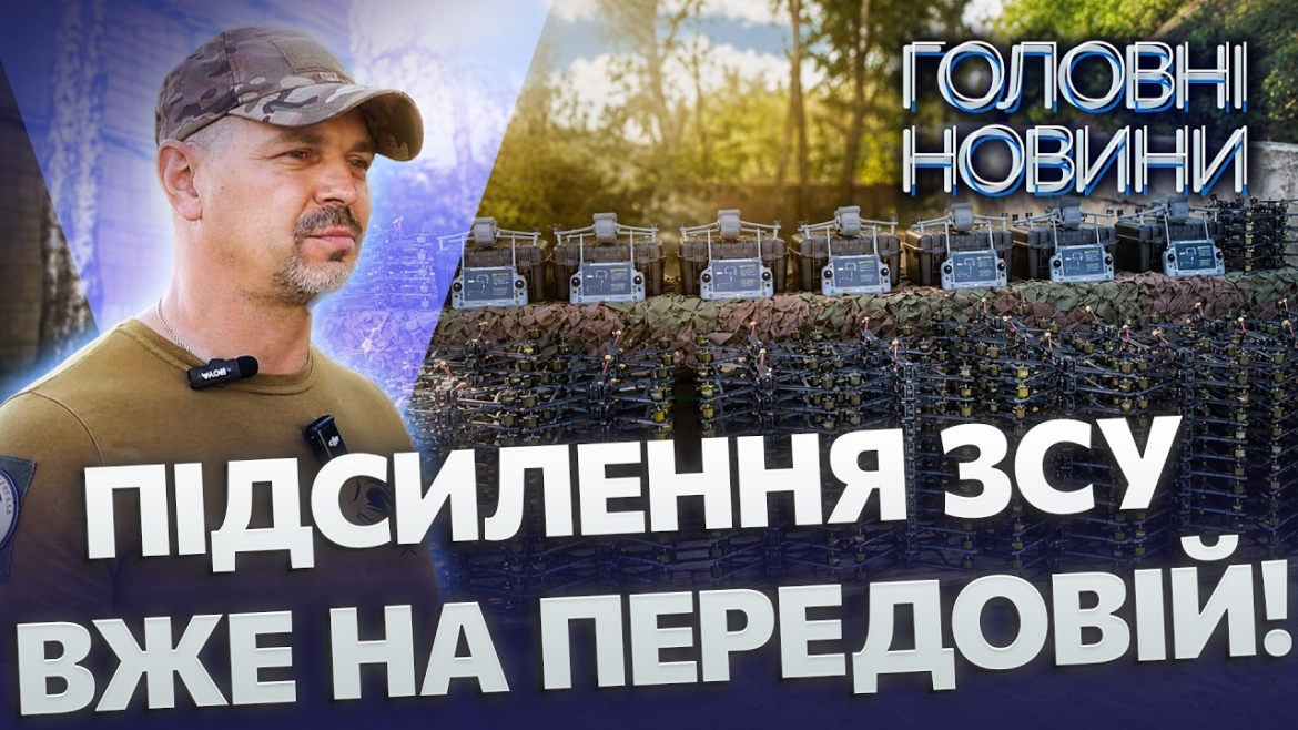 Embedded thumbnail for Вінниця перерізає логістику ворога. 400 дронів вже поїхали на фронт: зупинятимуть ворожі штурми