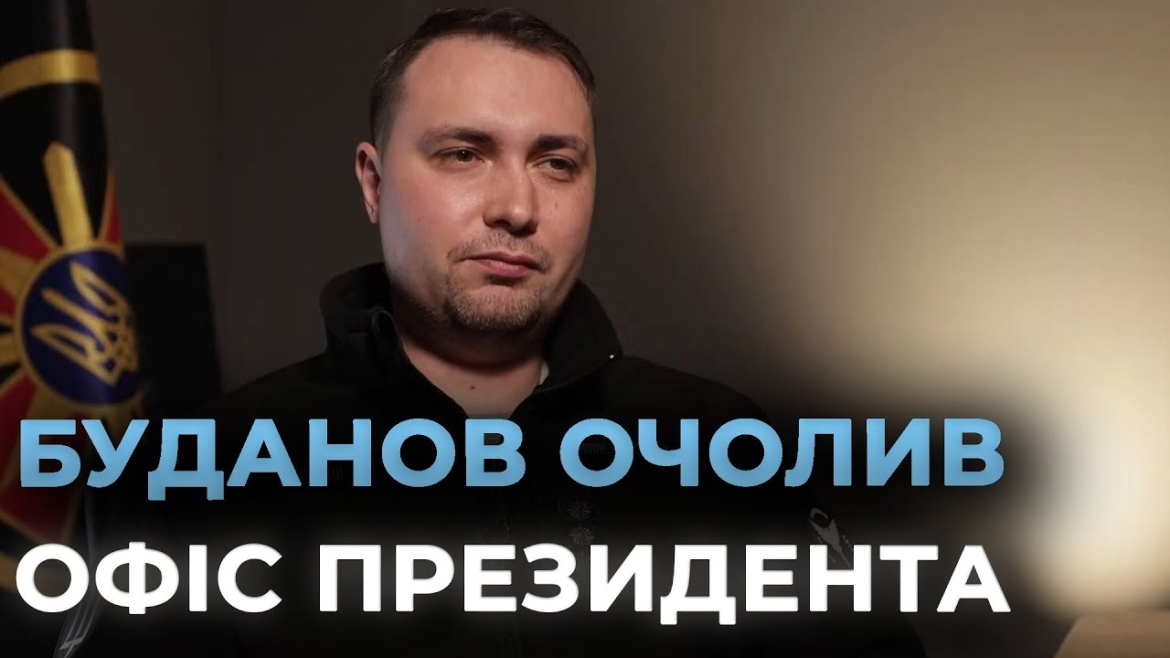 Embedded thumbnail for Керівник ГУР Кирило Буданов очолив Офіс Президента України