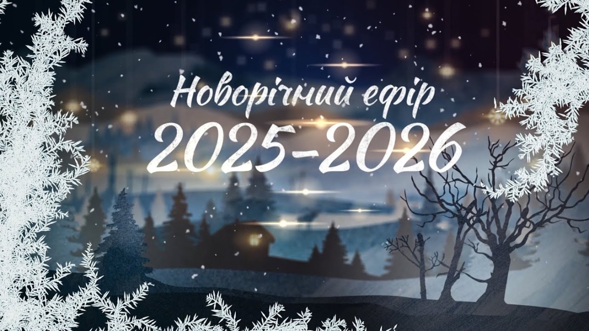 Embedded thumbnail for Новорічний ефір на Телеканалі ВІТА 2025-2026
