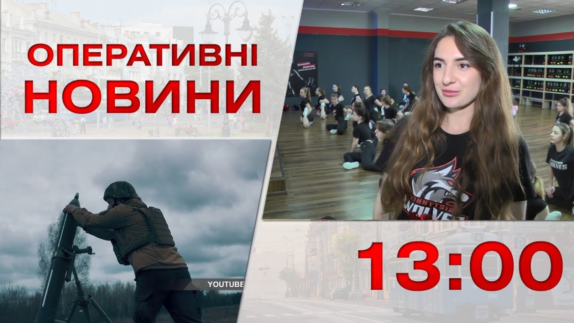 Embedded thumbnail for Оперативні новини Вінниці за 19 квітня 2023 року, станом на 13:00