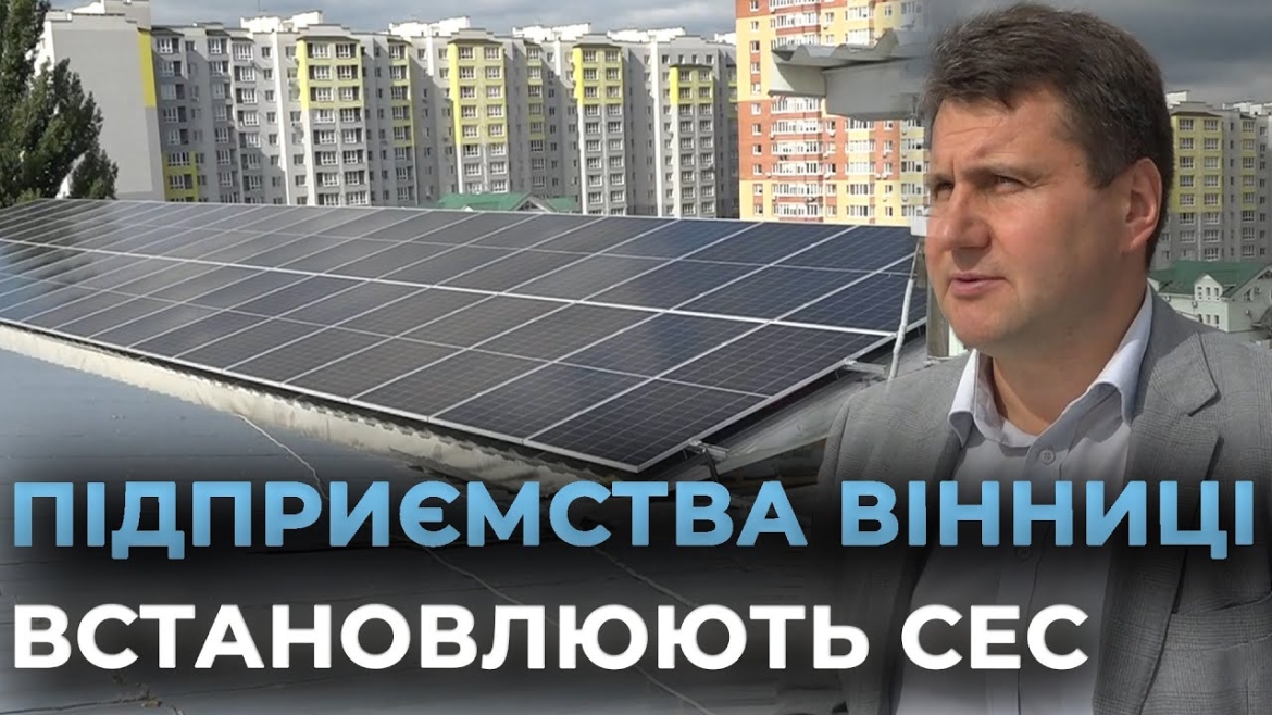 Embedded thumbnail for У Вінниці ще два підприємства встановили сонячні електростанції