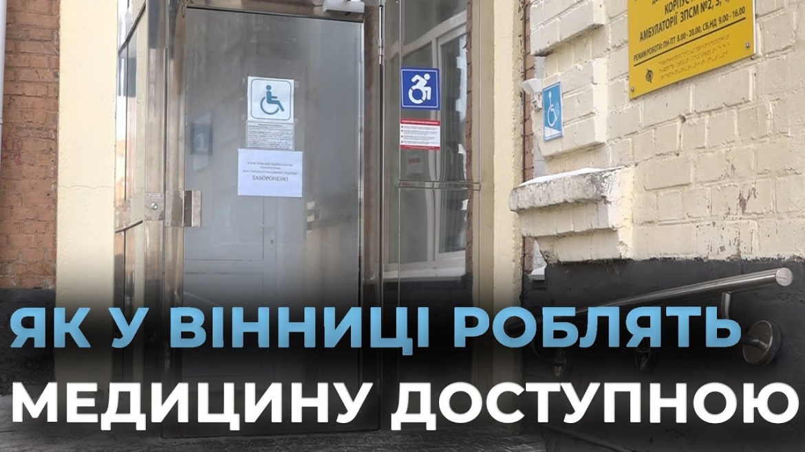 Embedded thumbnail for У Вінницькому центрі первинної медико-санітарної допомоги встановили інклюзивний ліфт
