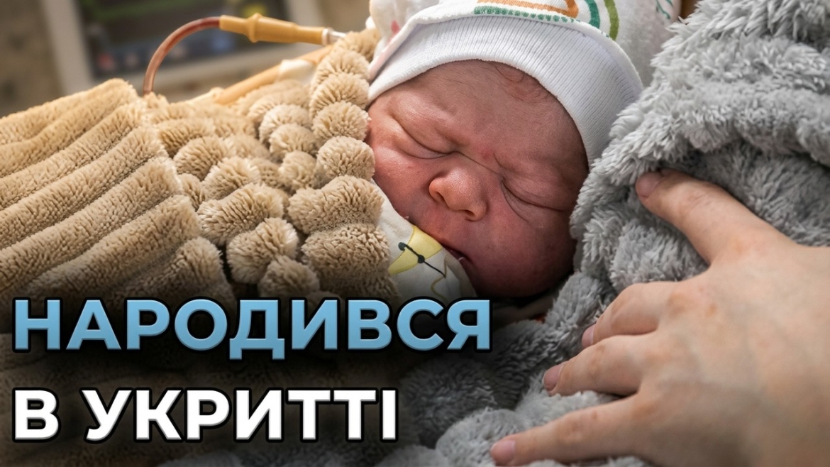 Embedded thumbnail for У Вінниці під час повітряної тривоги народився малюк в укритті Центру матері та дитини