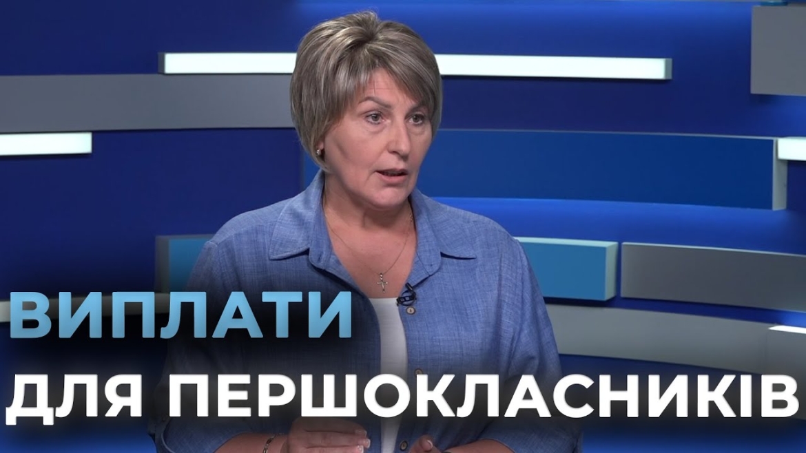 Embedded thumbnail for &quot;Пакунок школяра&quot;: яку допомогу отримають вінницькі першокласники у 2025 році