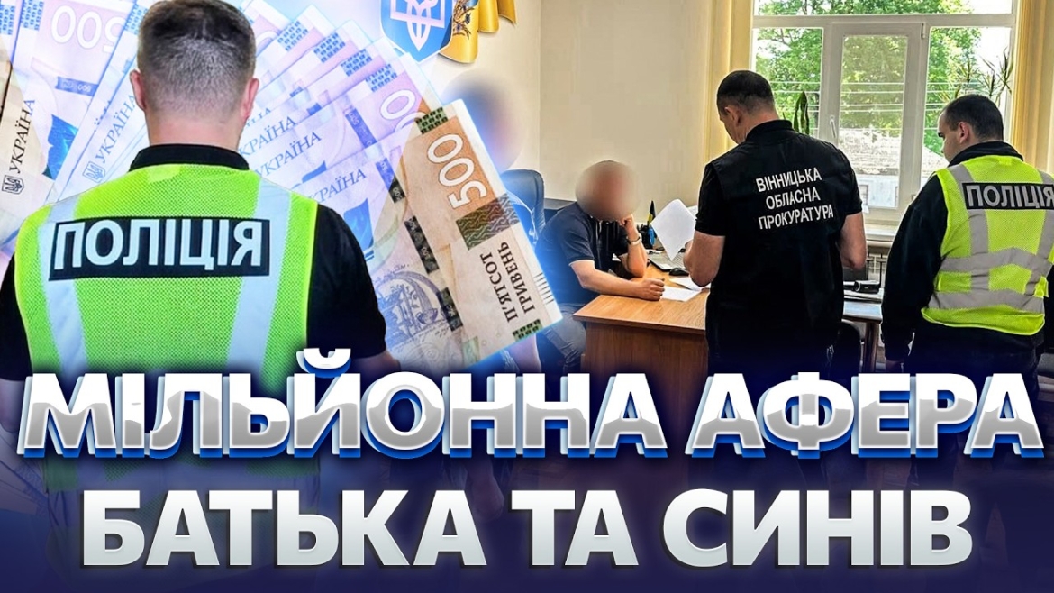 Embedded thumbnail for Батько і двоє синів організували схему розкрадання 60 млн бюджетних коштів на ремонті доріг Вінниччини