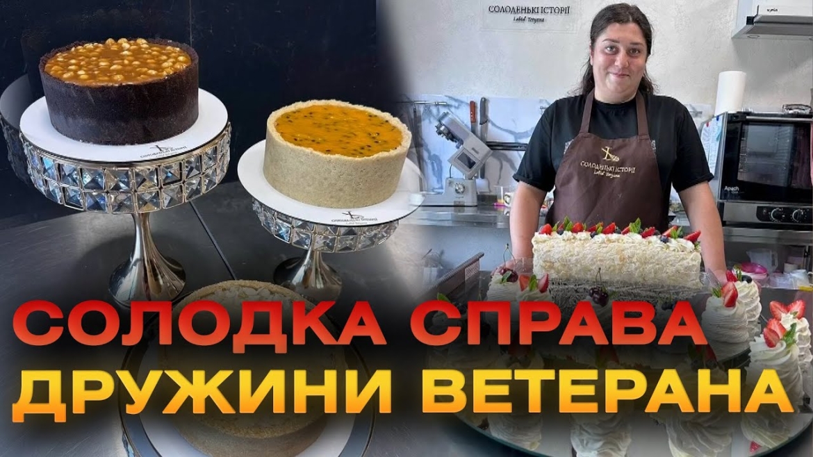 Embedded thumbnail for На Вінниччині дружина ветерана проходить кондитерські курси, аби бути поруч із пораненим чоловіком