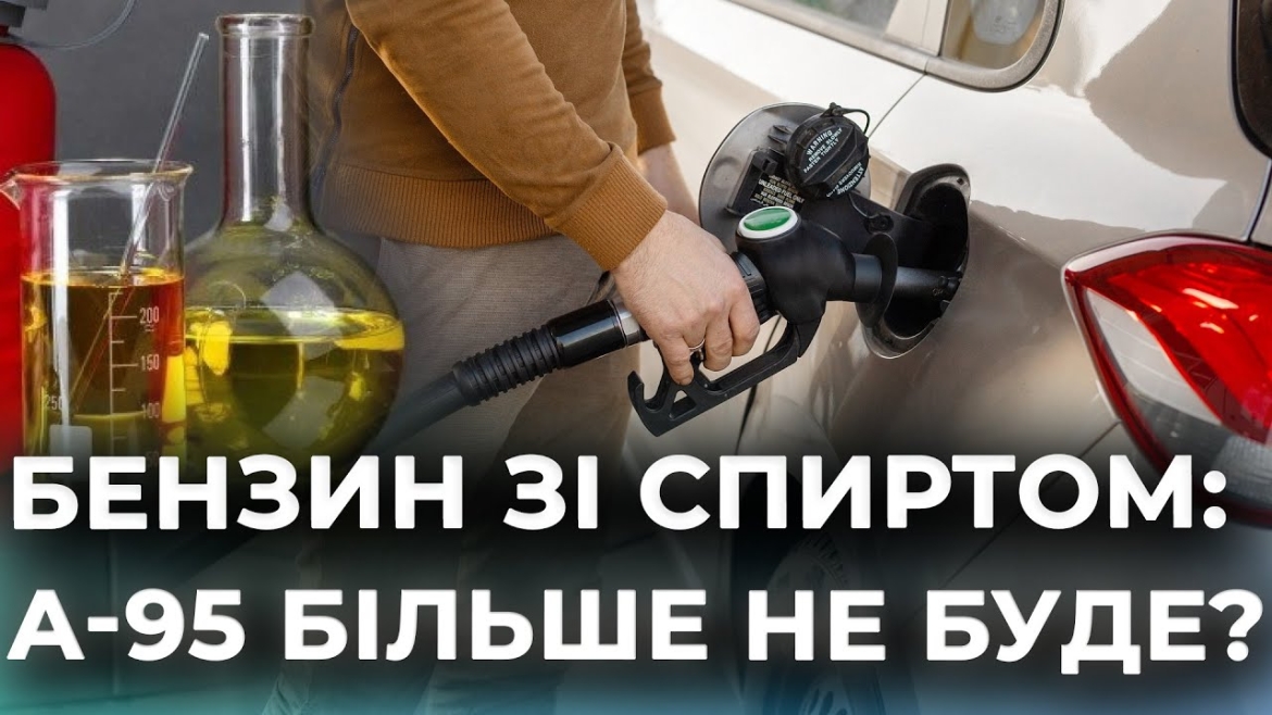 Embedded thumbnail for Бензин з біоеталоном на АЗС: чи зміниться ціна та, чи безпечне нове пальне для автомобілів?