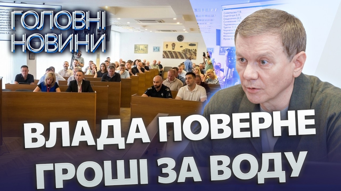 Embedded thumbnail for Новий тариф на воду: міська та обласна влада знайшли рішення, компенсують 75%