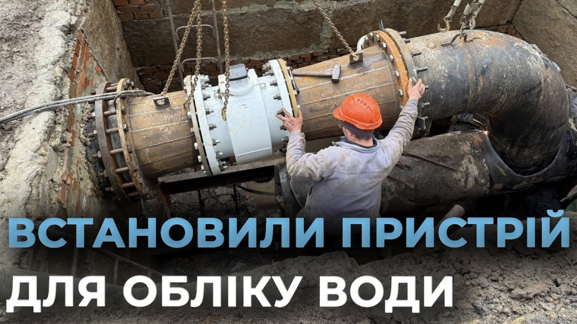 Embedded thumbnail for На магістральному водогоні Вінниці встановлюють новий водомір