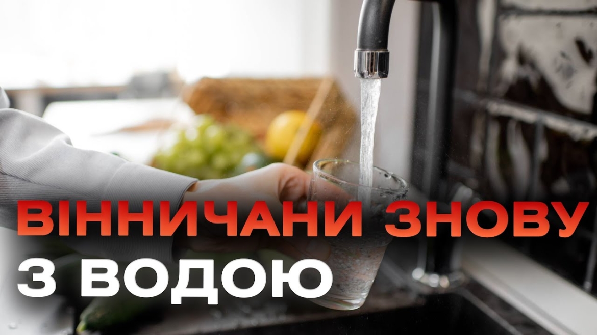 Embedded thumbnail for Ремонтні роботи ще тривають, проте вінничанам вже повернули воду у крани