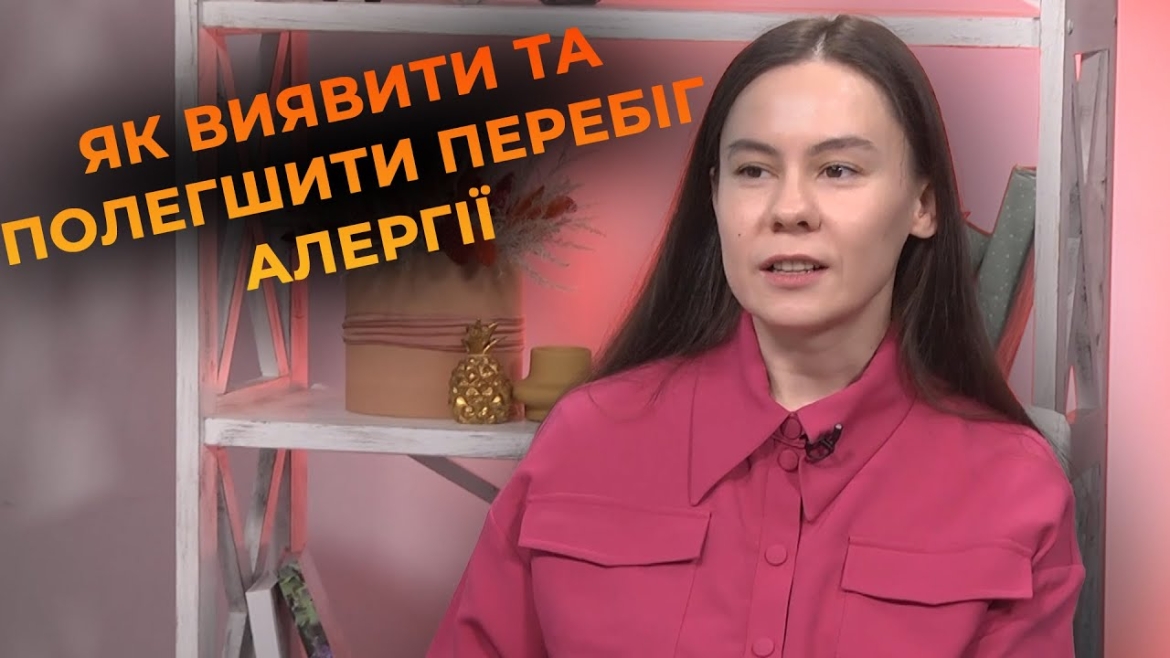 Embedded thumbnail for Алергія та її лікування: правда та міфи про здоров&#039;я з алергологом Валентиною Зведенюк