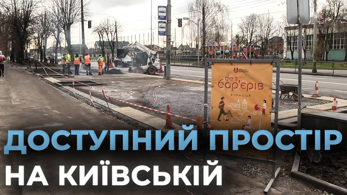 Embedded thumbnail for У Вінниці в межах безбар’єрного маршруту створять доступний простір на вулиці Київська