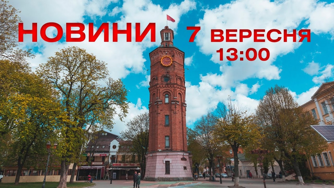 Embedded thumbnail for  Новини 13:00 за 7 вересня 2021 року