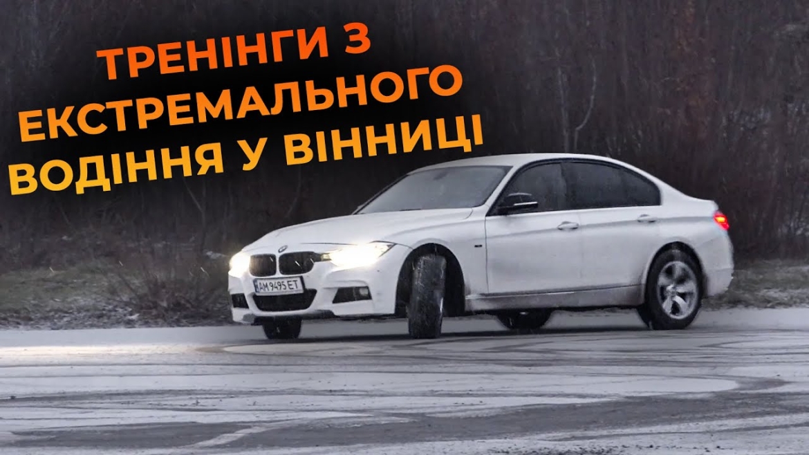 Embedded thumbnail for Зимове контраварійне водіння: вчіться керувати авто в екстремальних ситуаціях