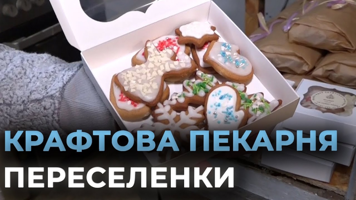 Embedded thumbnail for У Буші на Вінниччині переселенка заснувала виробництво крафтової випічки