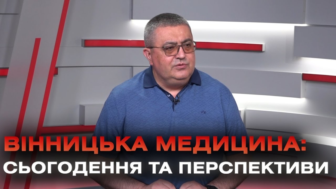 Embedded thumbnail for Як працюють вінницькі медзаклади попри виклики пов’язані з війною