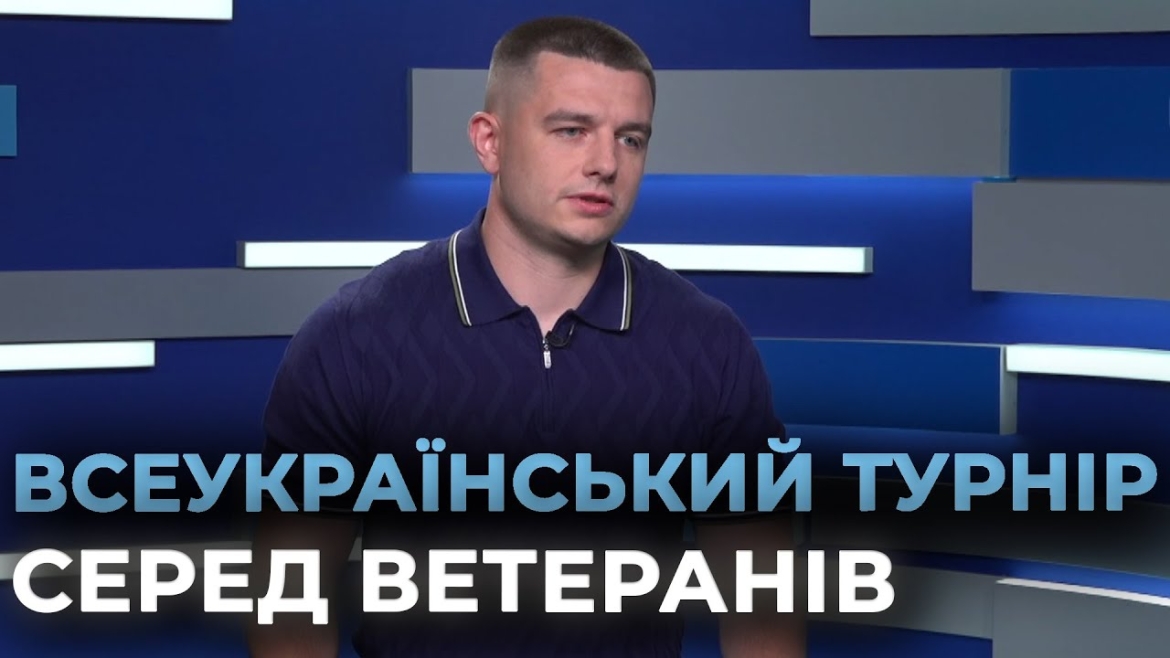 Embedded thumbnail for У Вінниці проведуть масштабний турнір, який об’єднає спортсменів та ветеранів