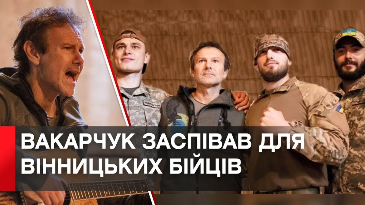 Embedded thumbnail for Святослав Вакарчук вдруге дав концерт для бійців 59 бригади з Вінниччини, яка захищає Україну