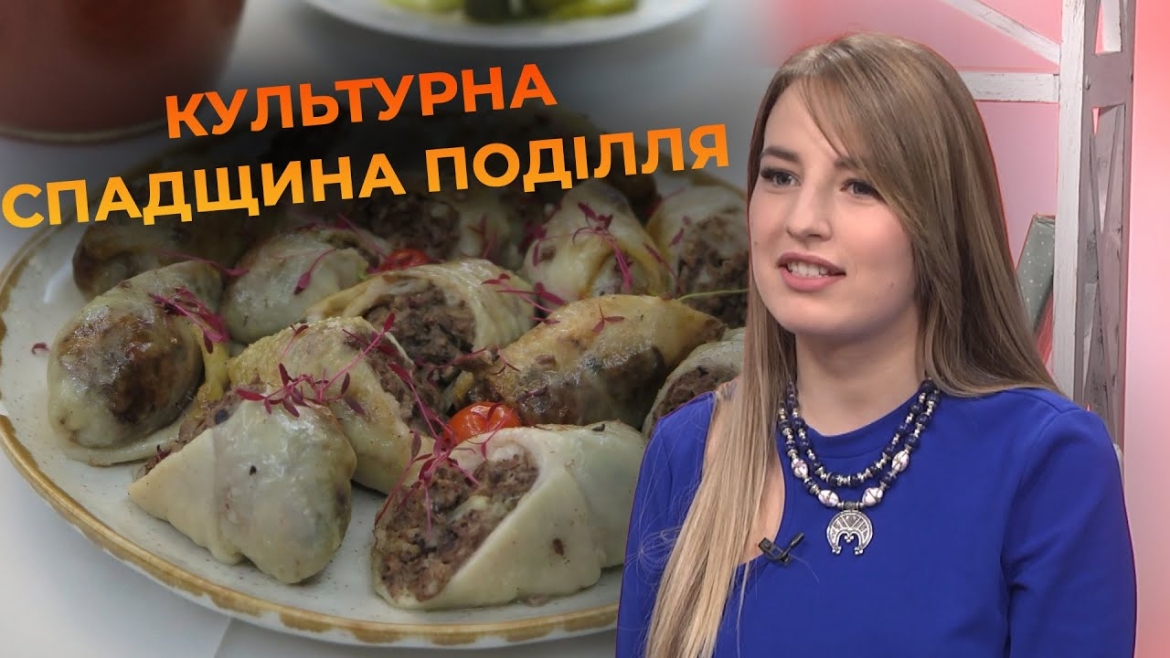 Embedded thumbnail for Традиційна Подільська кухня: особливості нематеріальної культурної гастроспадщини